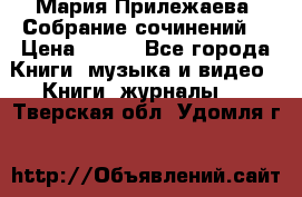 Мария Прилежаева “Собрание сочинений“ › Цена ­ 170 - Все города Книги, музыка и видео » Книги, журналы   . Тверская обл.,Удомля г.